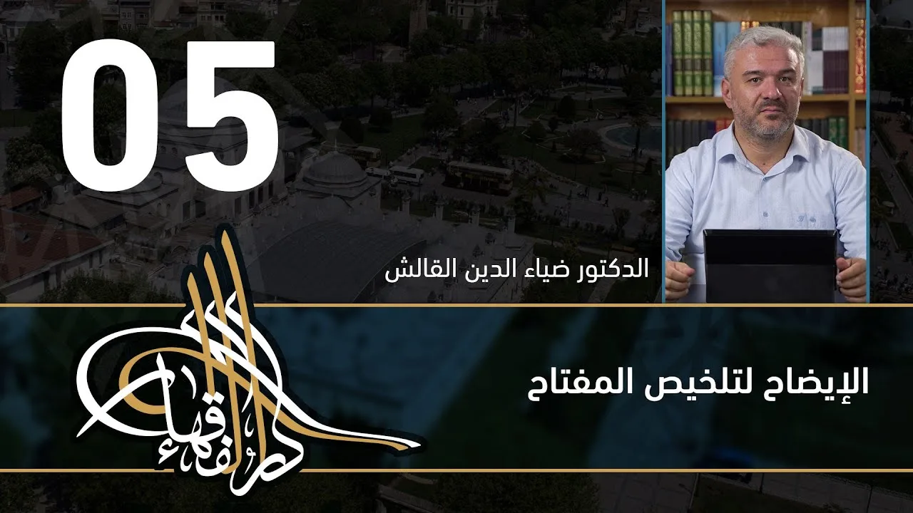 الإيضاح لتلخيص المفتاح - 05 - الفصل االحادي عشر - د.ضياء الدين القالش