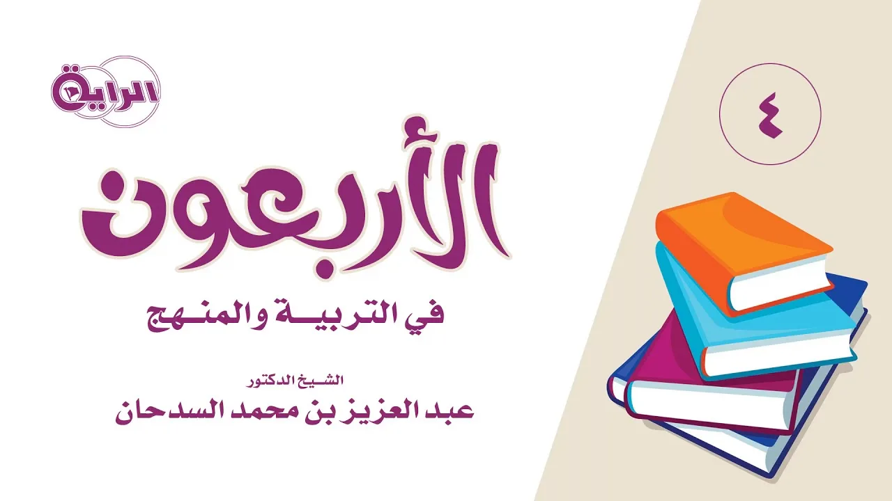 4  الأربعون في التربية والمنهج   الشيخ   د عبدالعزيز السدحان