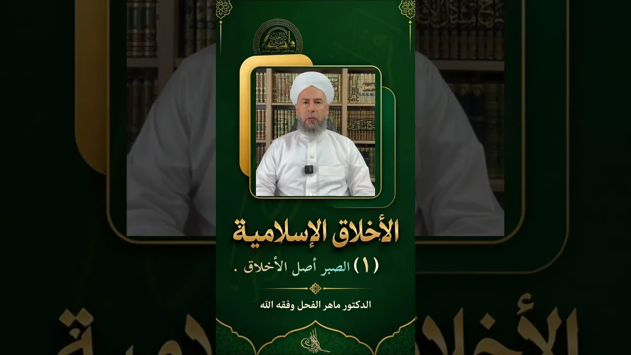 الأخلاق الإسلامية : (1) الصبر أصل الأخلاق .