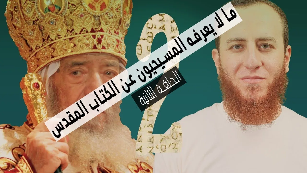 ما لا يعرفه المسيحيون عن الكتاب المقدس - الحلقة الثانية