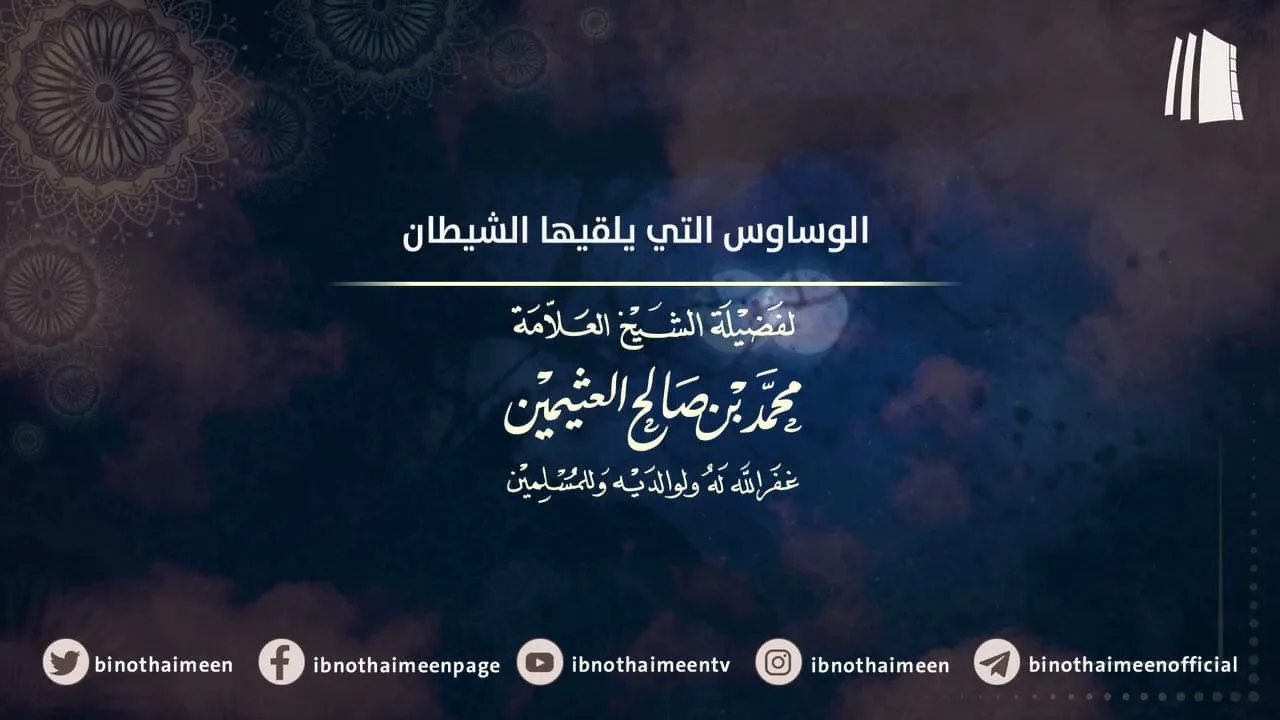 الوساوس التي يلقيها الشيطان || فضيلة الشيخ العلامة محمد ابن عثيمين – رحمه الله تعالى
