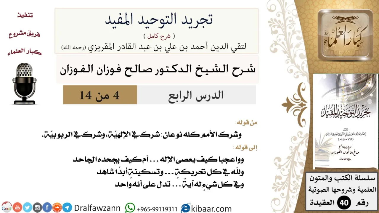 04 من 14 / شرح كتاب تجريد التوحيد المفيد/شرك الأمم كله نوعان/صالح الفوزان/العقيدة/كبار العلماء