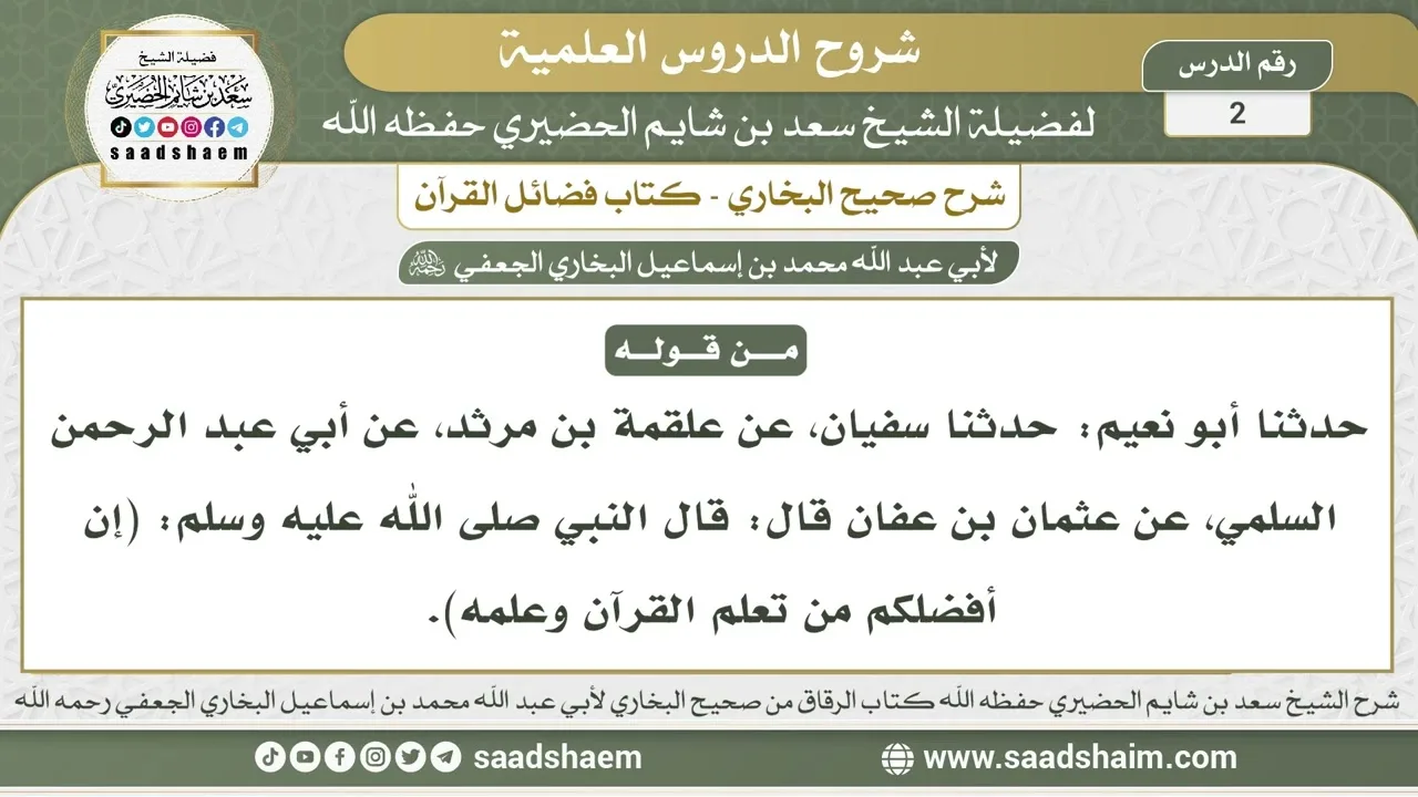2 - شرح فضائل القرآن من صحيح البخاري - الدرس الثاني - الشيخ سعد بن شايم الحضيري