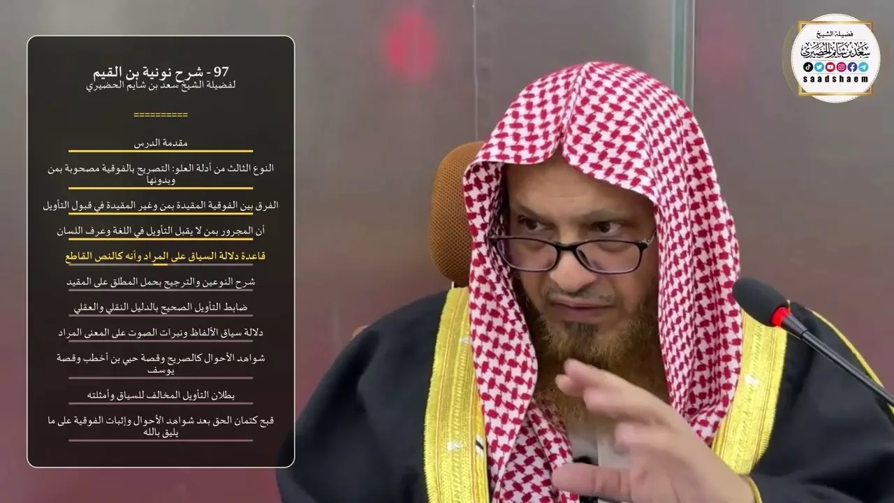 97 - شرح نونية بن القيم - الشيخ سعد بن شايم الحضيري