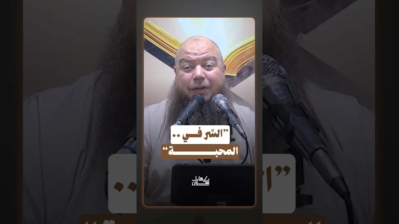 السِّر في .. المحبة