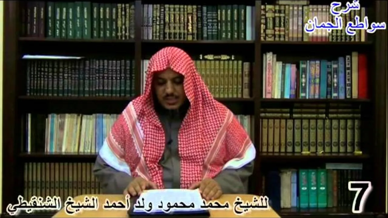 شرح سواطع الجمان في فن الصرف - 7 (الأخير)- الشيخ محمد محمود الشنقيطي