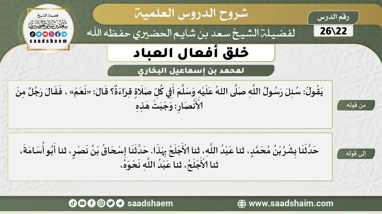 شرح كتاب خلق أفعال العباد (22) الشرح الأول - الشيخ سعد بن شايم الحضيري