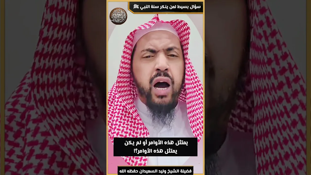 سؤال بسيط لمن ينكر سنة النبي ﷺ !
