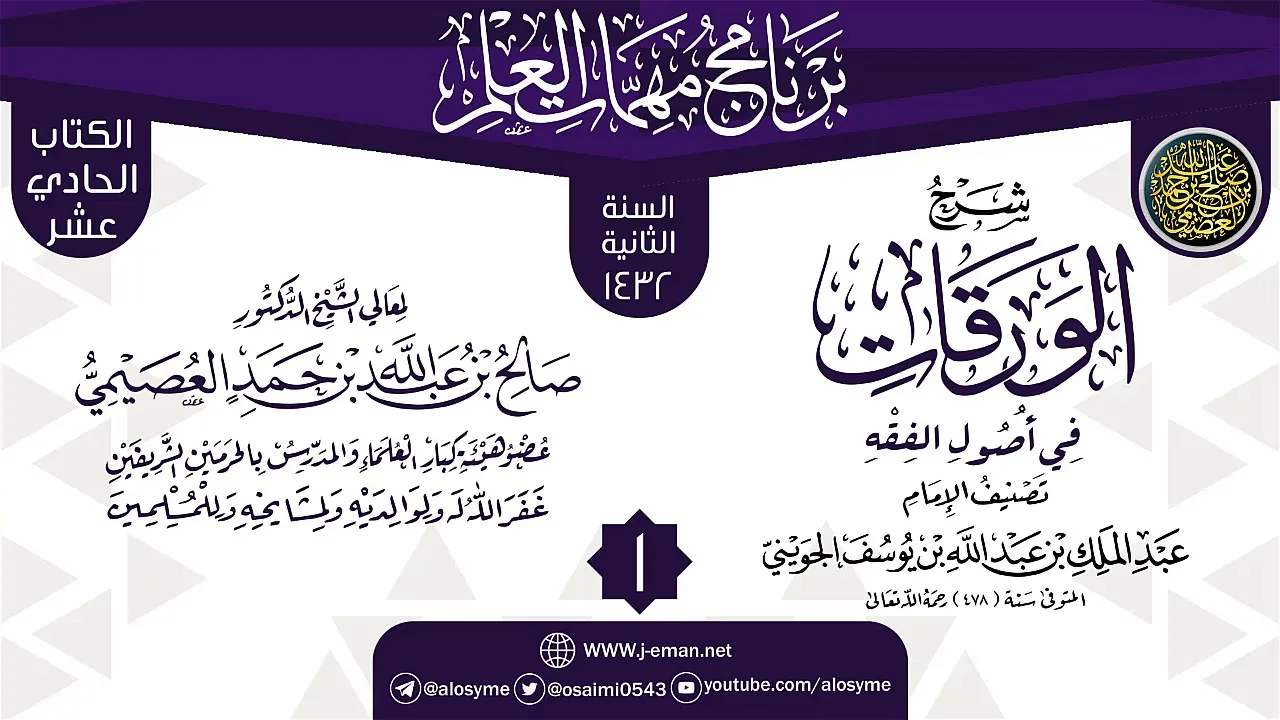 المجلس 1 من شرح (الورقات في أصول الفقه) | برنامج مهمات العلم 1432 | الشيخ صالح العصيمي