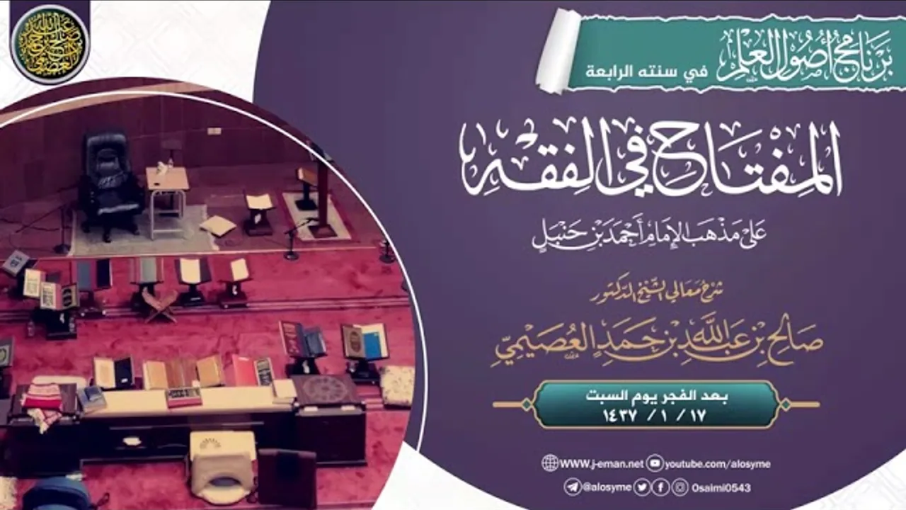 المفتاح في الفقه لصالح العصيمي بعد العشاء ليلة الخميس 17 01 1437