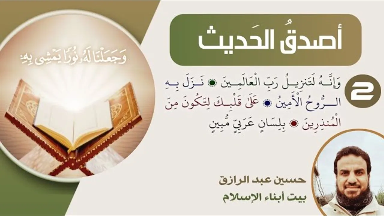 أصدق الحديث 2 (وإنه لتنزيل رب العالمين)