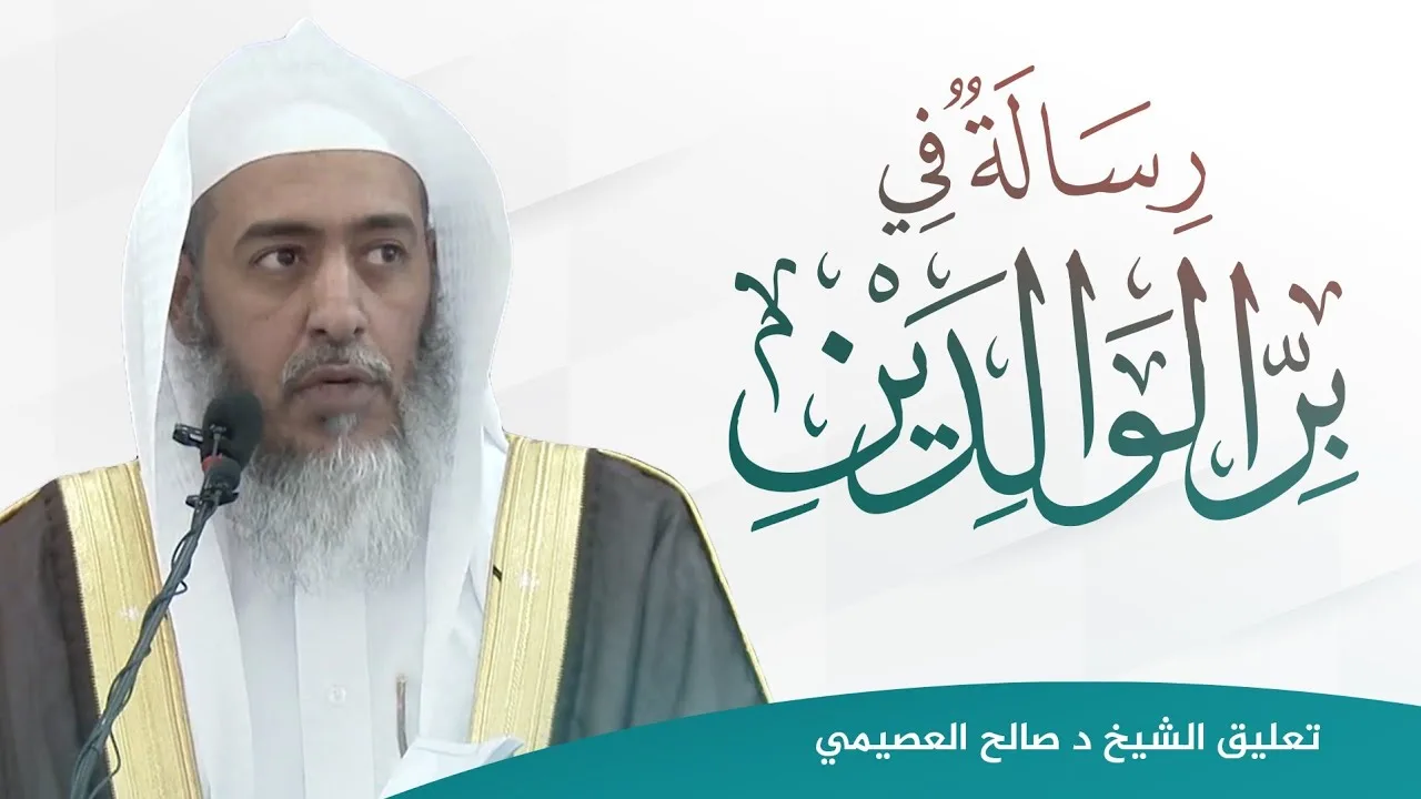 رسالة في بر الوالدين للعلامة السبكي | تعليق الشيخ صالح العصيمي