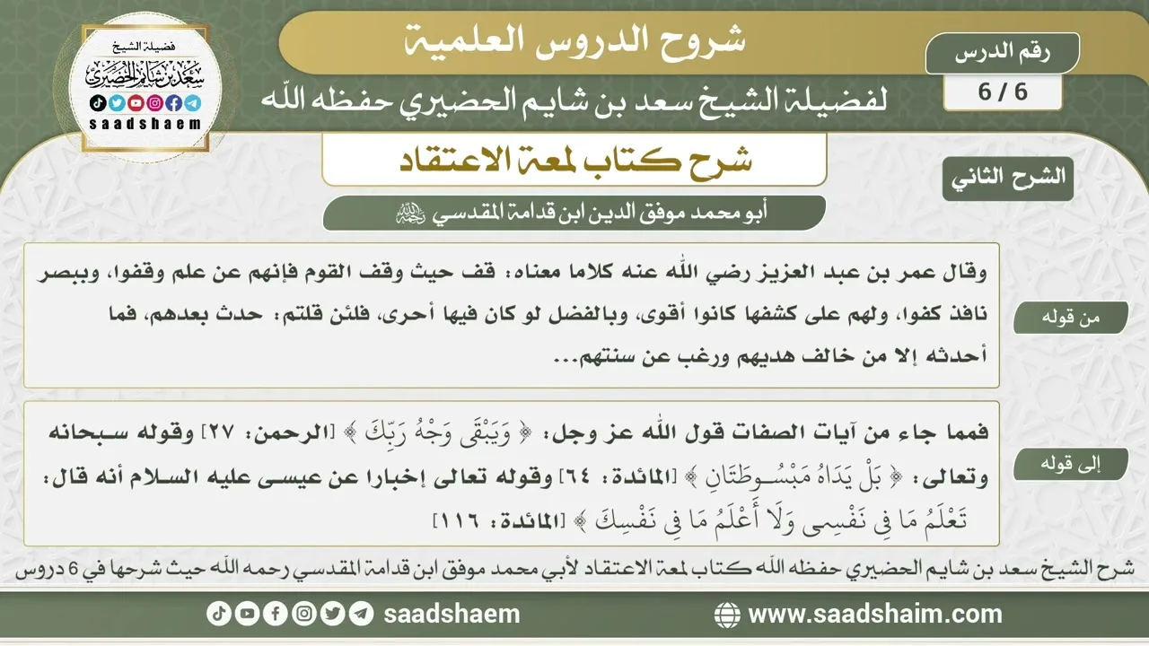 6 - 6 شرح لمعة الاعتقاد ( الشرح الثاني ) الدرس السادس - الشيخ سعد بن شايم الحضيري
