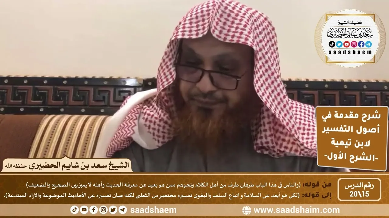 شرح مقدمة في أصول التفسير (15) | الشرح الأول | الشيخ سعد بن شايم الحضيري