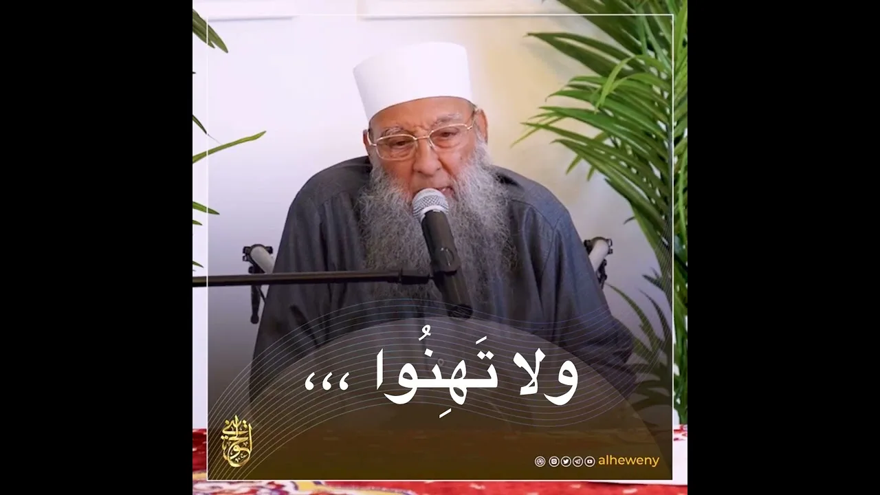 ولا تهنوا | للشيخ الحويني