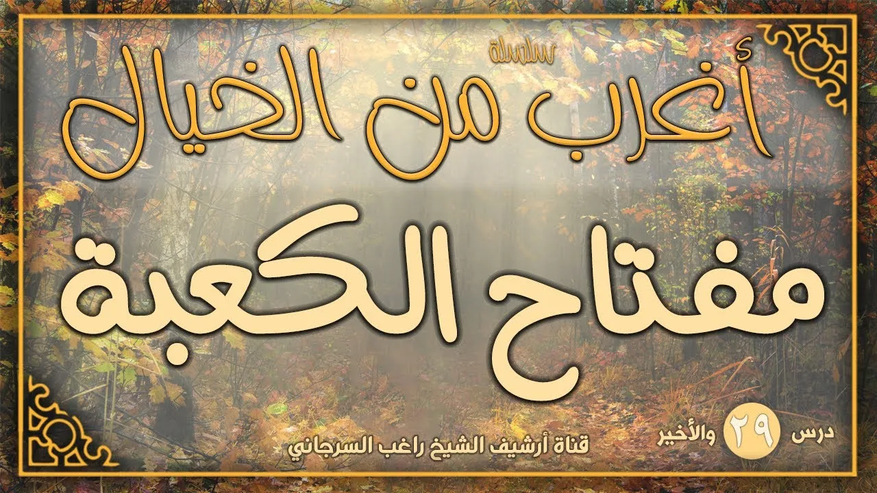درس 29 والأخير | مفتاح الكعبة | سلسلة أغرب من الخيال | راغب السرجاني