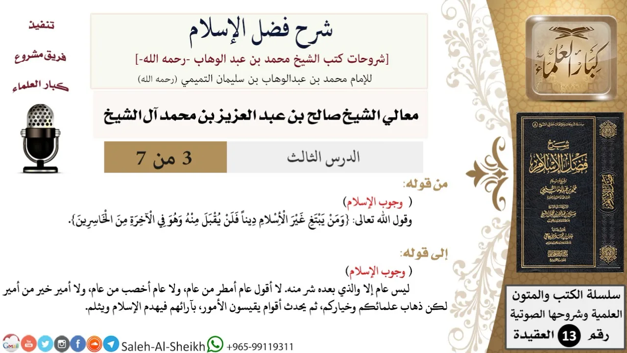شرح فضل الإسلام (3) لمعالي الشيخ صالح آل الشيخ - عقيدة - كبار العلماء