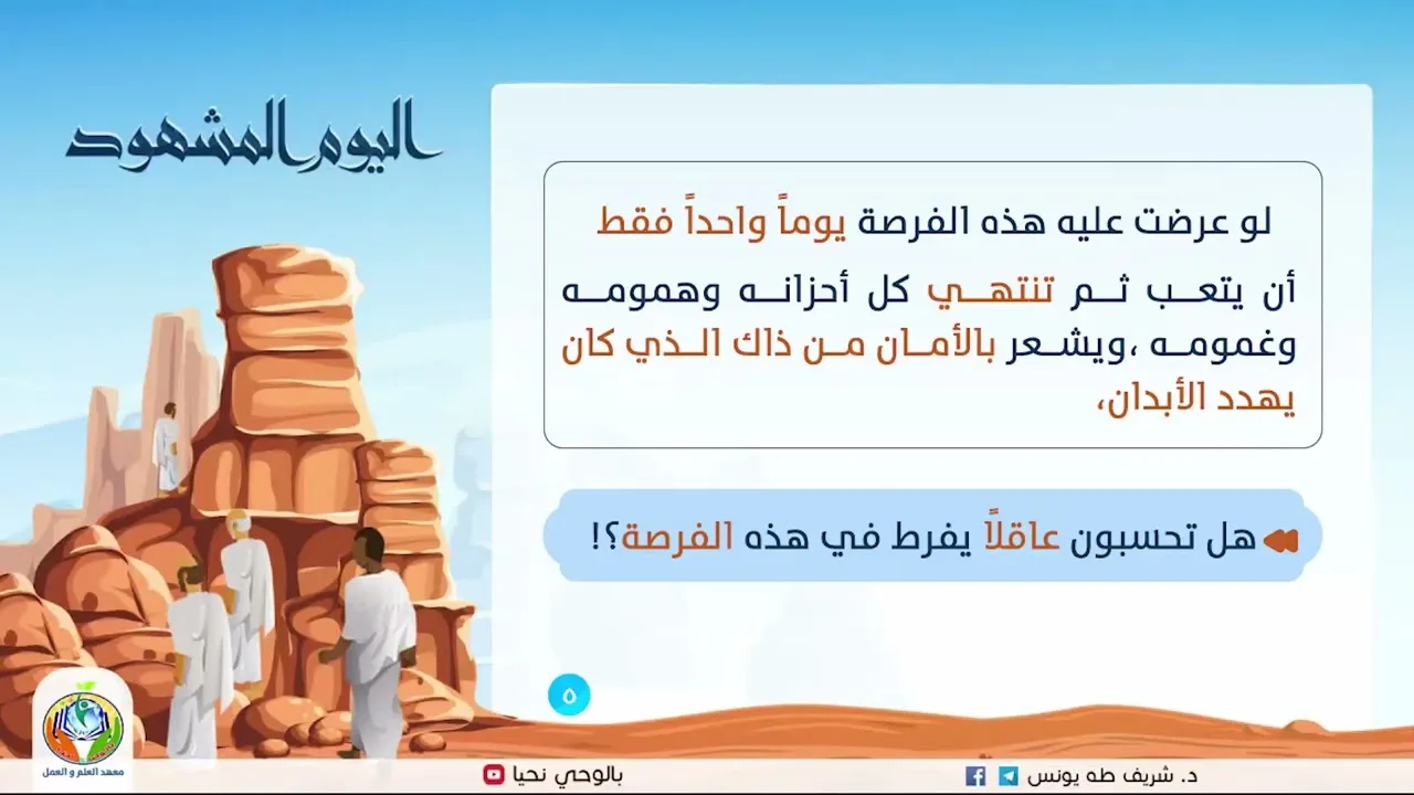 اليوم المشهود