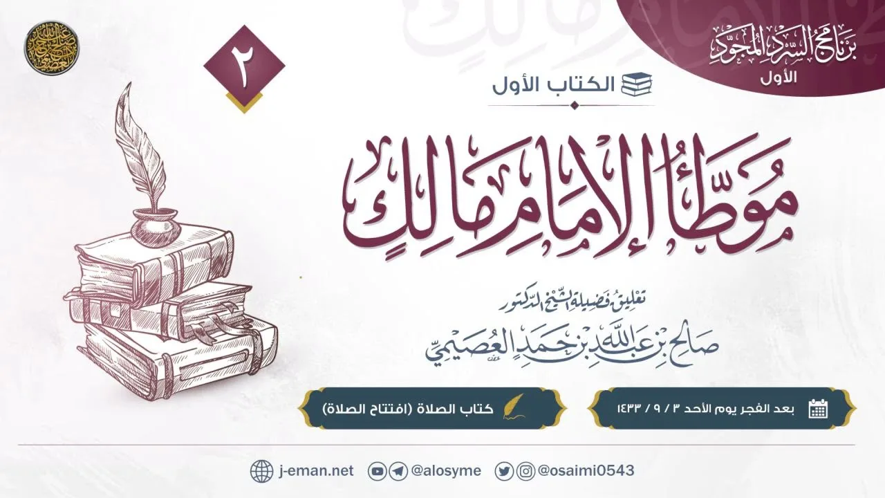 موطأ الإمام مالك (٢) | كتاب الصلاة | افتتاح الصلاة | تعليق الشيخ صالح العصيمي