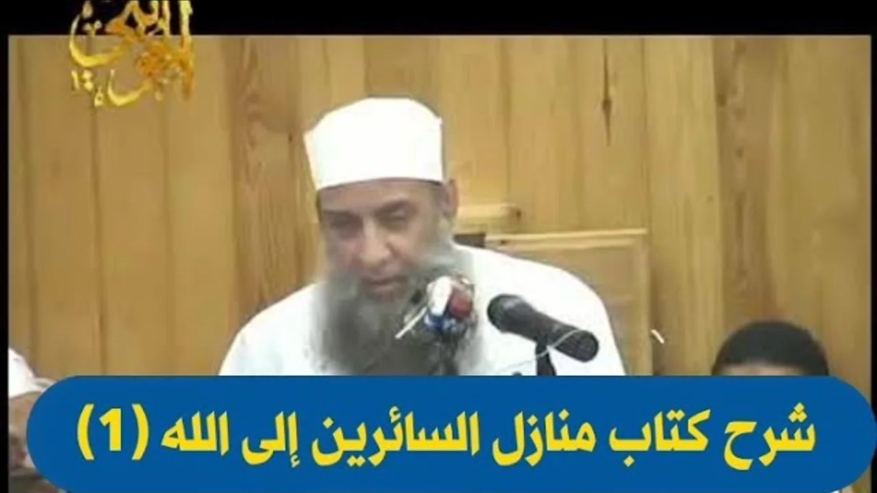 شرح كتاب منازل السائرين إلى الله (1) | محاضرة قيمة للشيخ الحويني