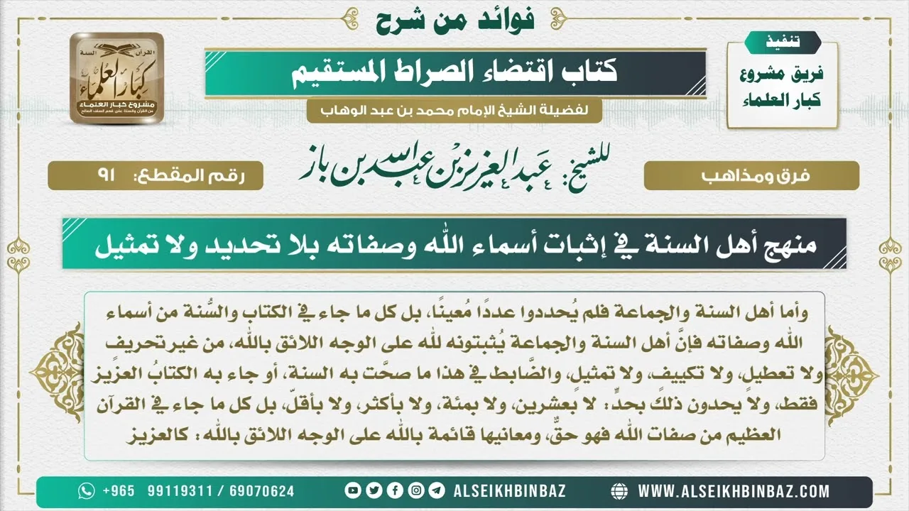 91 -  منهج أهل السنة في إثبات أسماء الله وصفاته بلا تحديد ولا تمثيل - فوائد من شرح كتاب الاستقامة