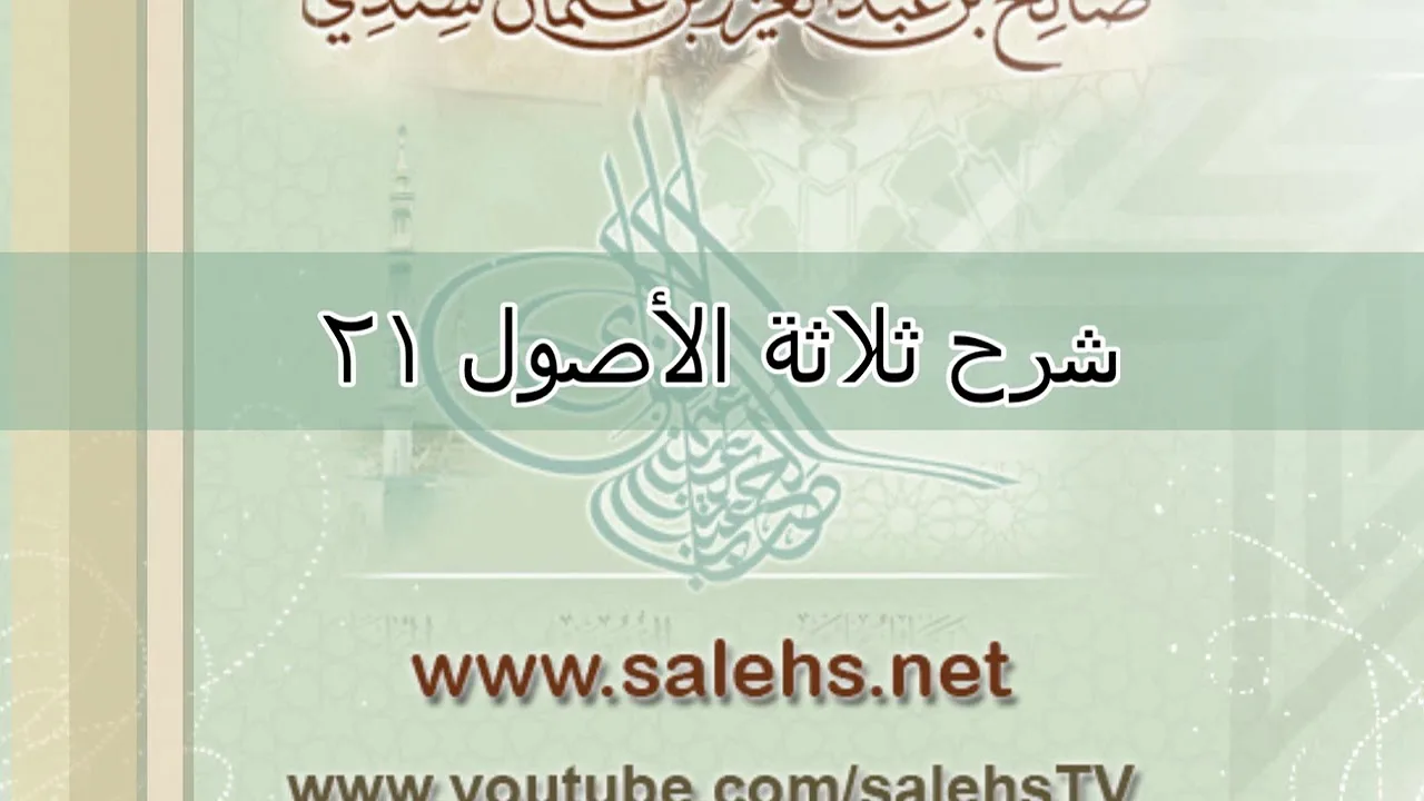 شرح ثلاثة الأصول للشيخ صالح السندي 21 [الدرس الأخير] .  (الشرح الثاني)
