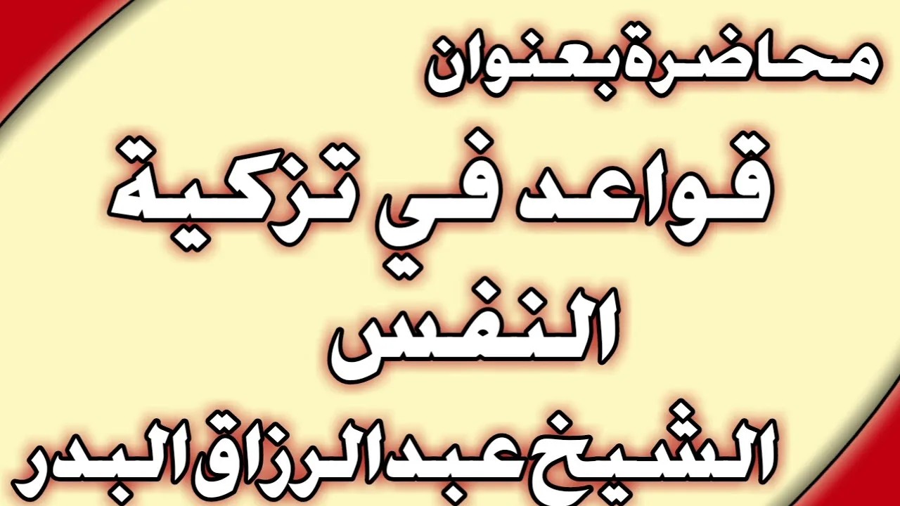 قواعد في تزكية النفس الشيخ عبد الرزاق البدر