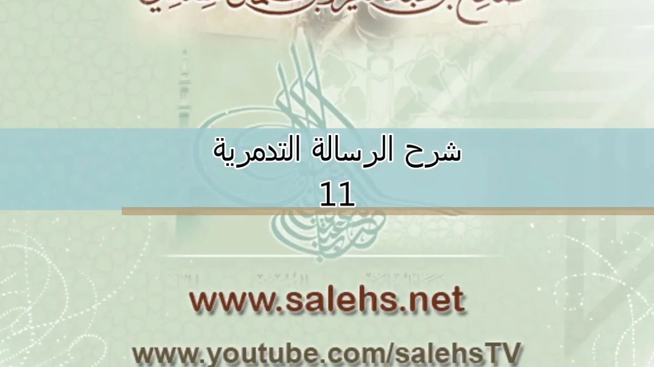 شرح الرسالة التدمرية 11| أ.د.#صالح_سندي