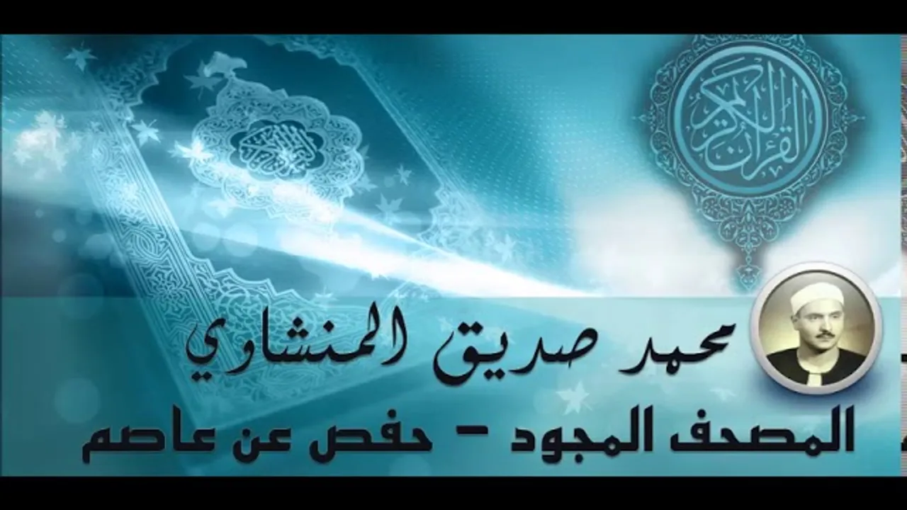 57 Mohammed Siddiq AlMinshawi   Al Hadid   محمد صديق المنشاوي  سورة الحديد