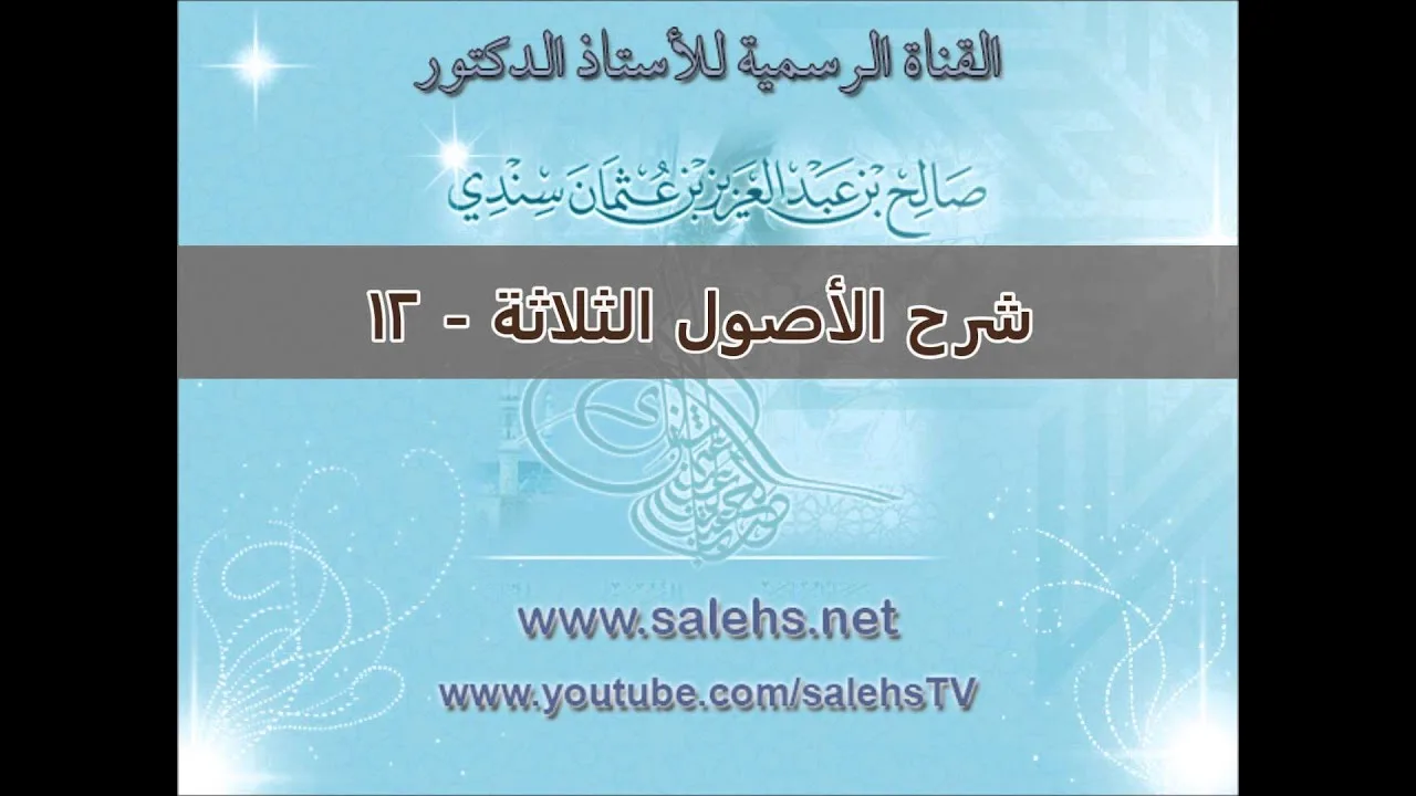 شرح الأصول الثلاثة للشيخ صالح بن عبد العزيز سندي 12