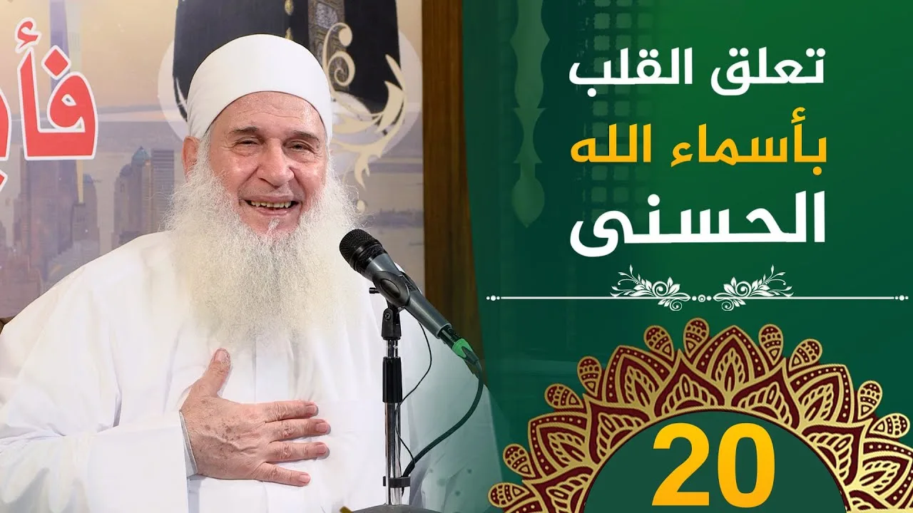 تعلق القلب | ح20 | فأين تذهبون | دورة الإستعداد لرمضان 1446هـ | الشيخ محمد حسين يعقوب