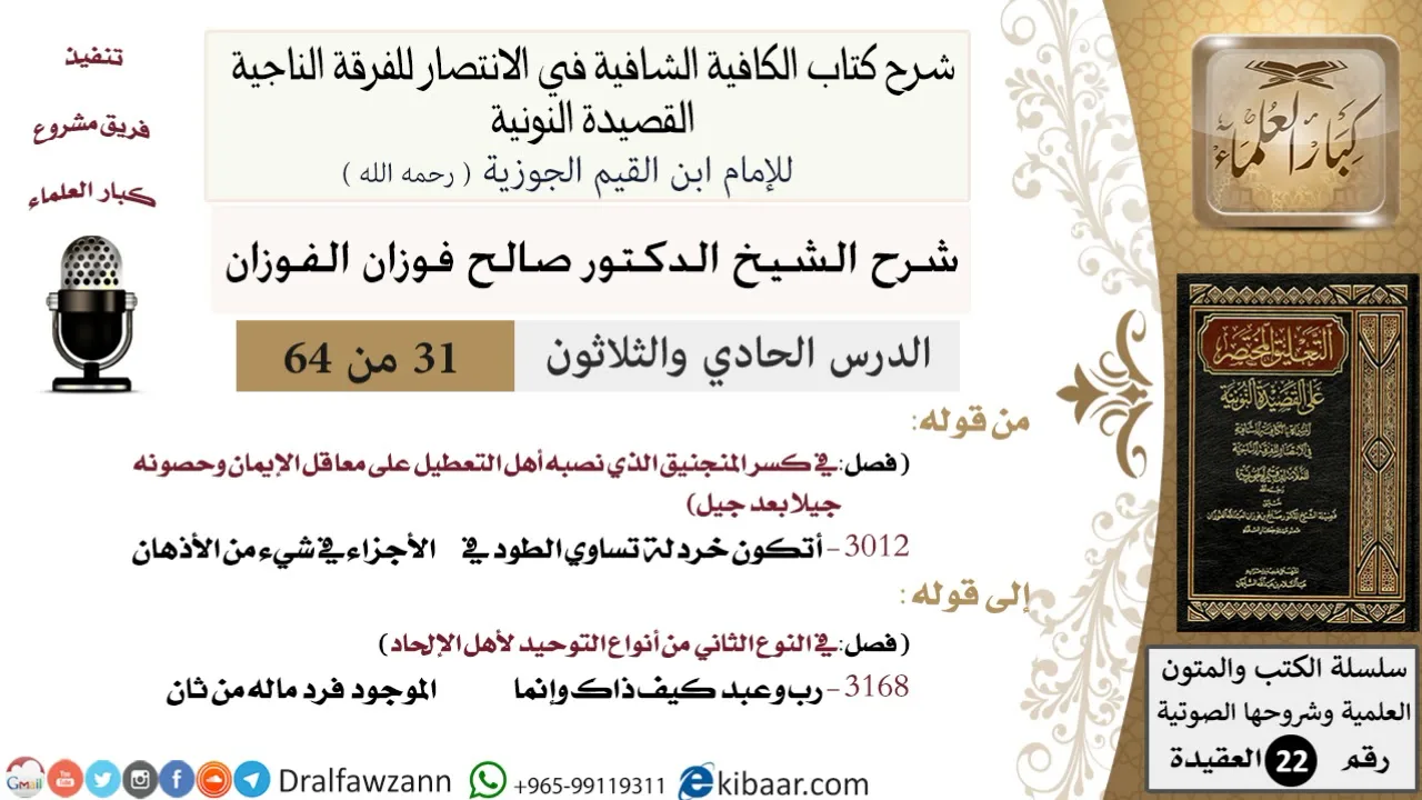 31 من 64 / شرح القصيدة النونية / أتكون خردلة تساوي الطود / صالح الفوزان / العقيدة / كبار العلماء