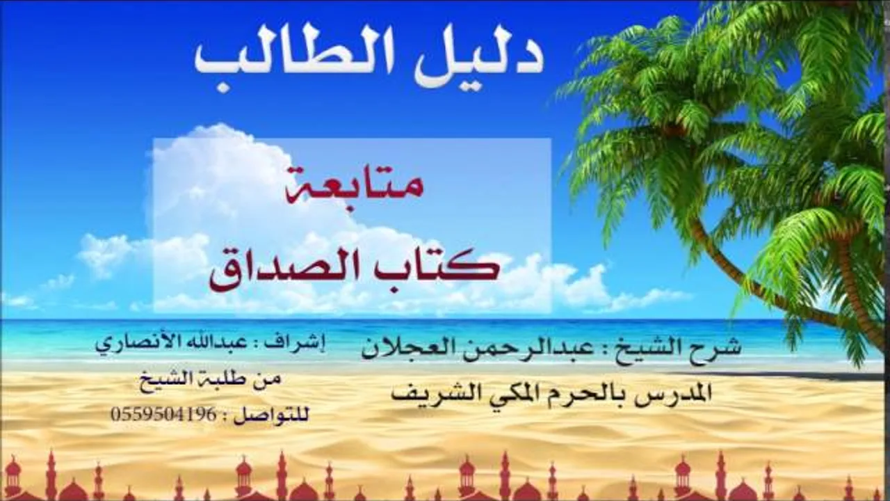 دليل الطالب | شرح الشيخ عبد الرحمن العجلان | 17 | كتاب الصداق 2