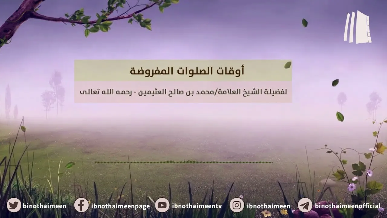 أوقات الصلوات المفروضة | فضيلة الشيخ العلامة محمد ابن عثيمين – رحمه الله تعالى