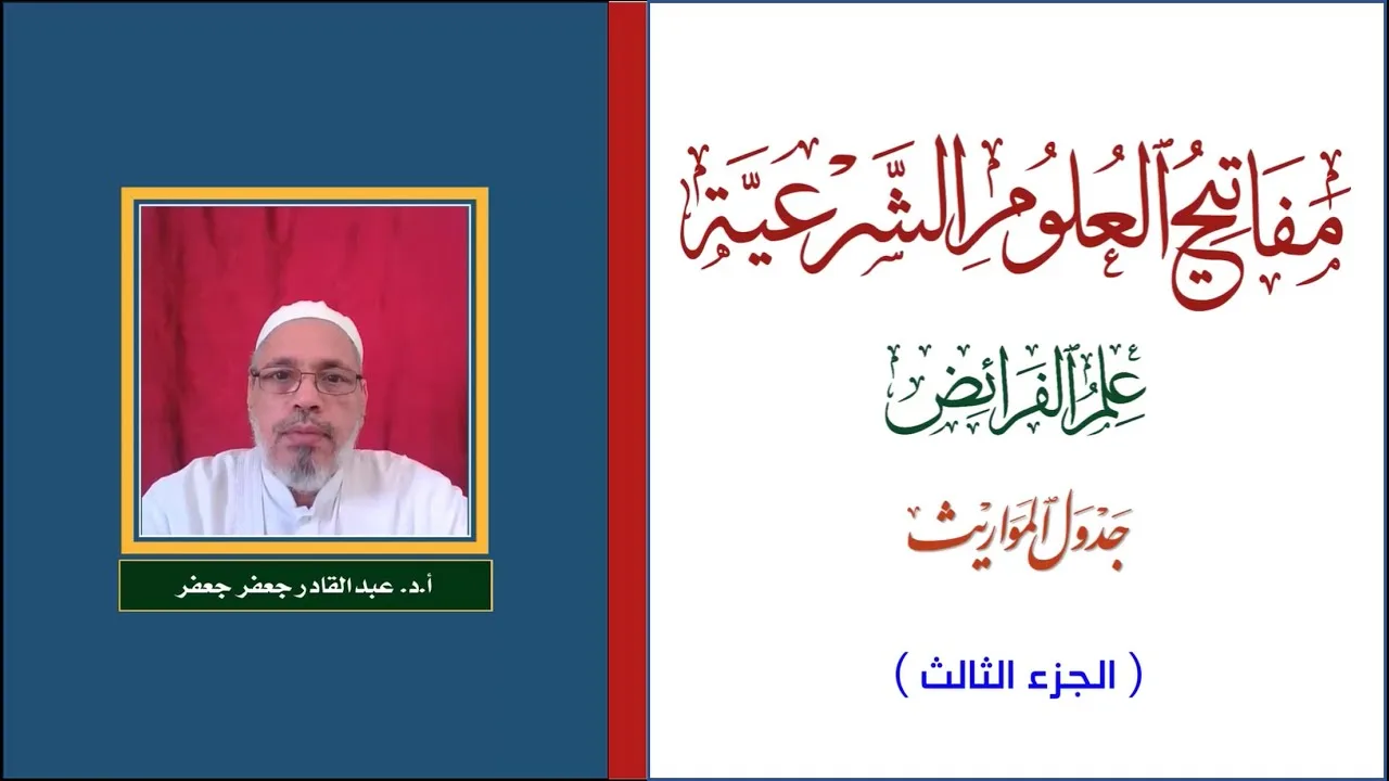 مفاتيح العلوم الشرعية - علم الفرائض - شرح جدول المواريث - الجزء الثالث - أ.د. عبدالقادر جعفر جعفر