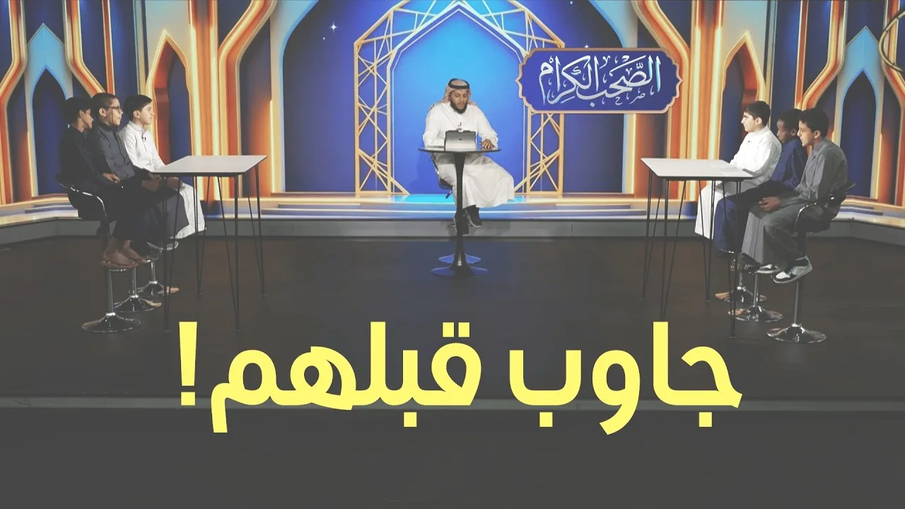 من سيفوز في مواجهة اليوم؟ 🏆 مسابقة الصحب الكرام - الحلقة 7