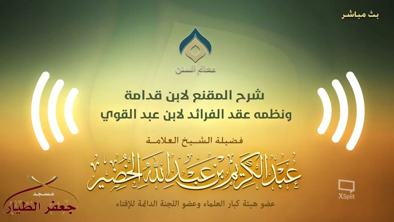 شرح المقنع ونظمه(4)(شرح مقدمة نظم عقد الفرائد (1)) الثلاثاء 22-01-1440هـ(نسخة البث)