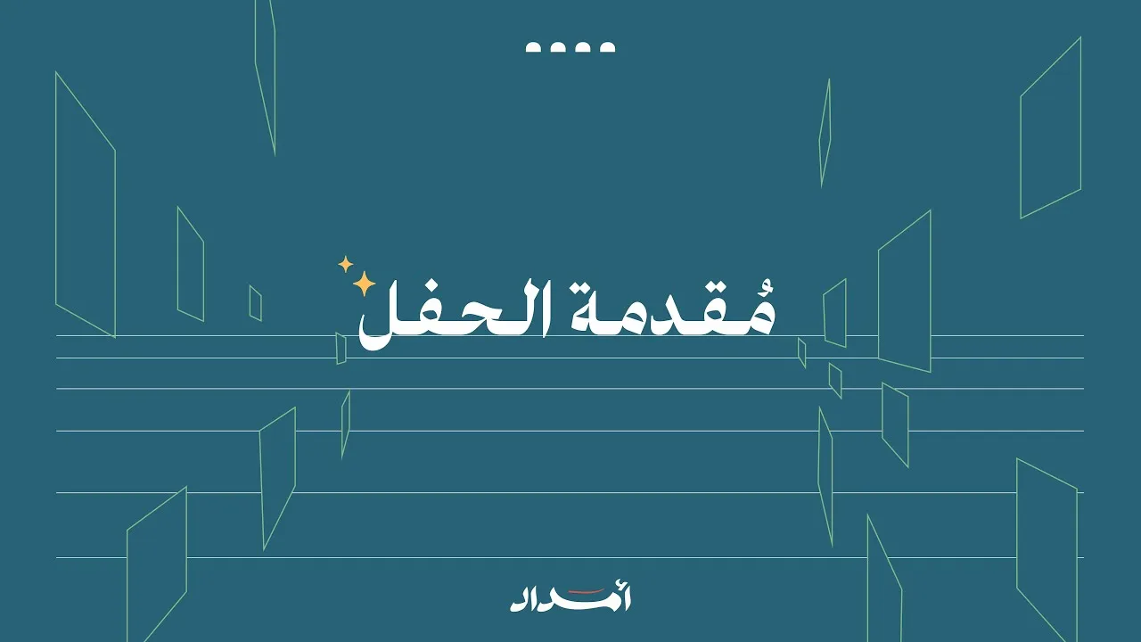 مقدمة الحفل | حفل أمداد