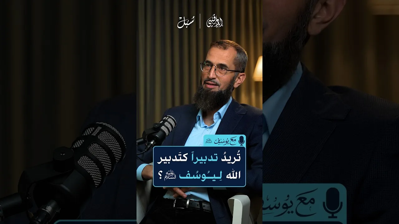 تُريد تدبيرا كتدبير الله ليوسف عليه السلام ؟