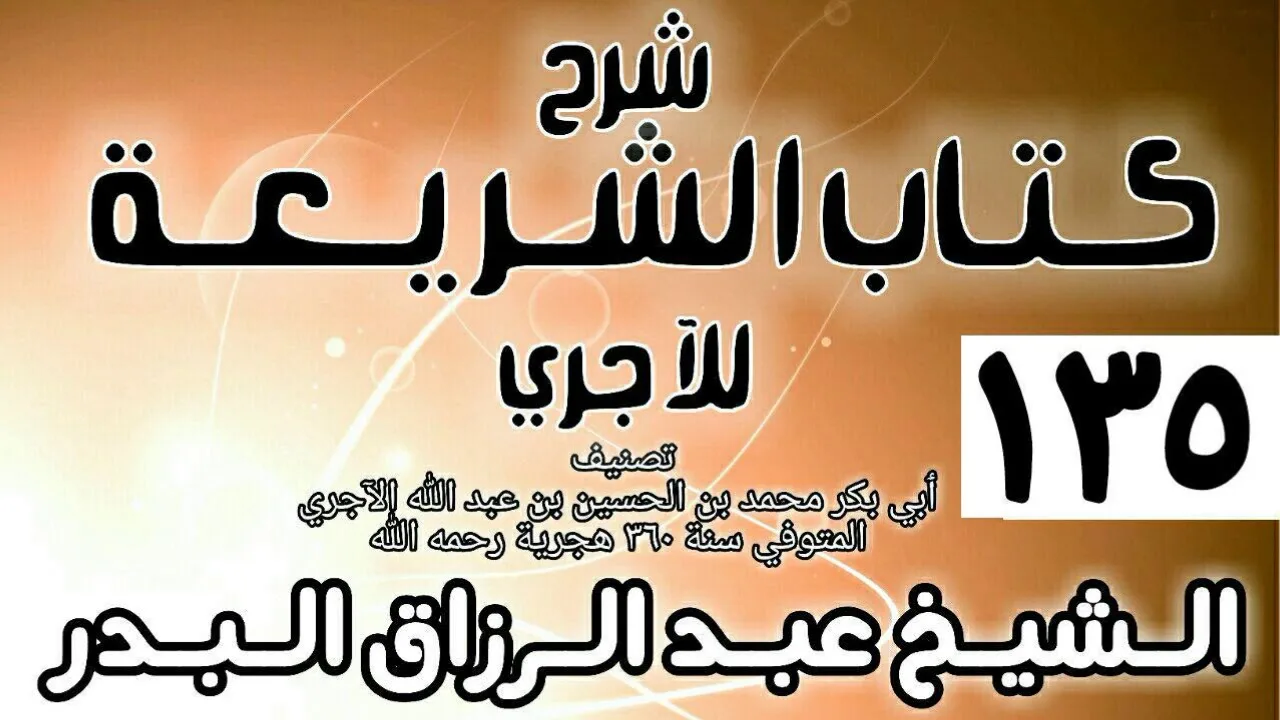 135 - شرح كتاب الشريعة للآجري - الشيخ عبد الرزاق البدر