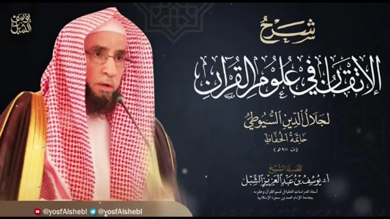 14- شرح الإتقان في علوم القرآن للسيوطي | النوع ١٧ و ١٨  |  يوم  ١٤٤٣/٧/١٥  |  الشيخ أ.د يوسف الشبل