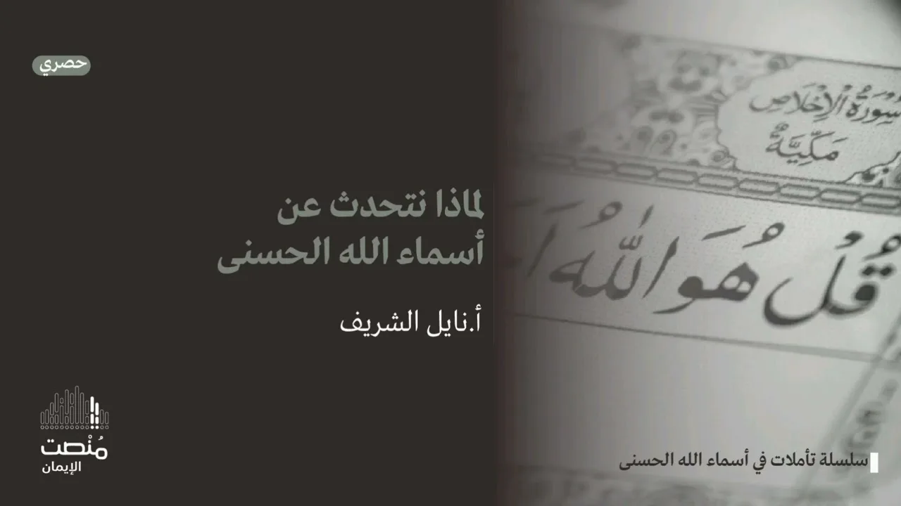 تأملات في أسماء الله الحسنى (١) |لماذا نتحدث عن أسماء الله الحسنى| أ. نايل الشريف