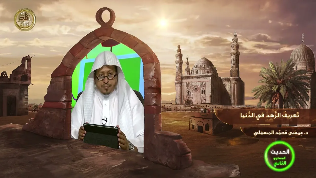 « تعريف الزهد في الدنيا » - الأستاذ الدكتور. عيسى بن محمد المسملي.