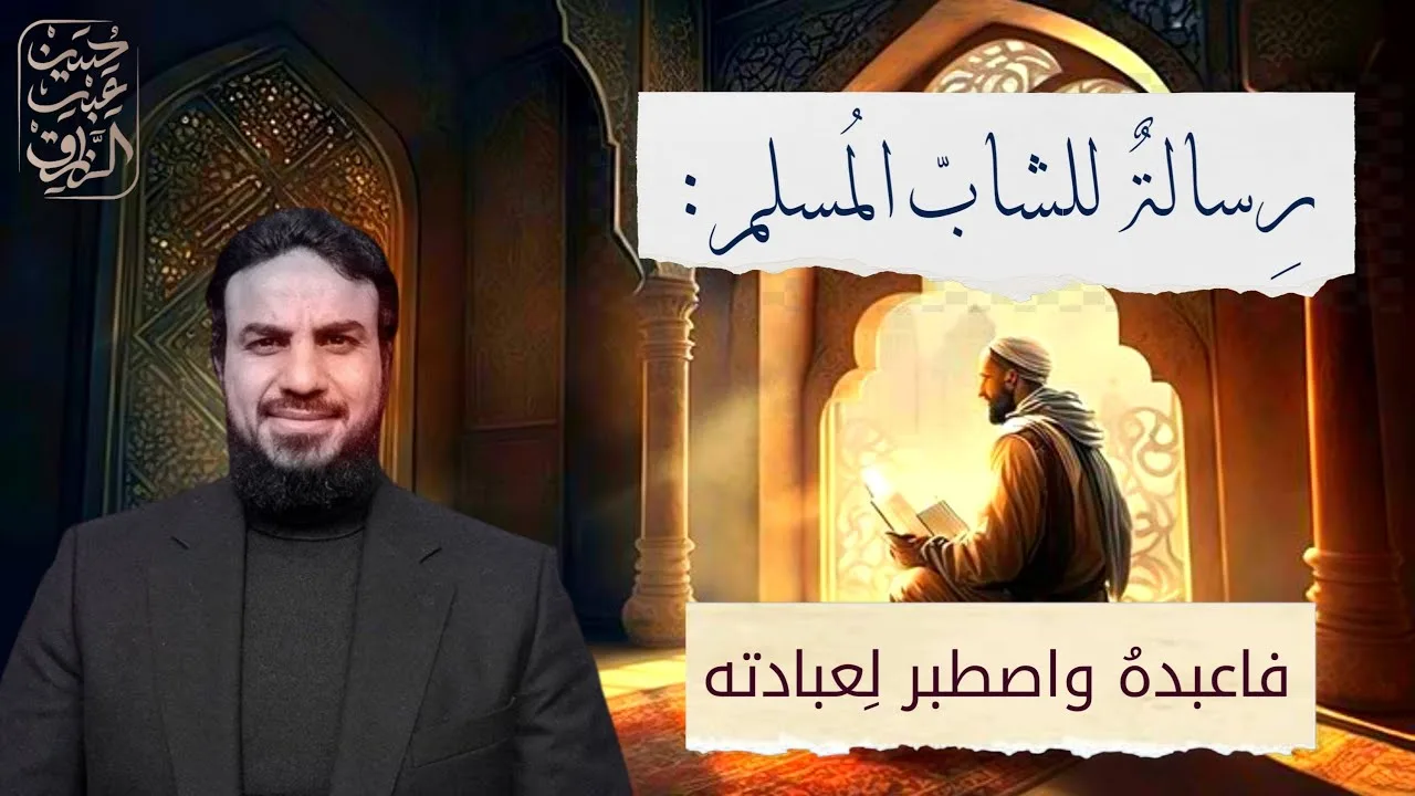 رسالة للشاب المسلم (فاعبده واصطبر لعبادته)