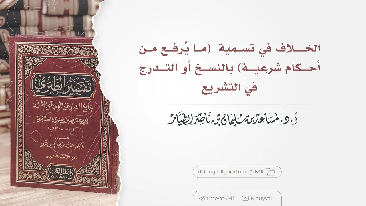 الخـلاف في تسمية  (ما يُرفع من أحكام شرعية) بالنسخ أو التدرج في التشريع | أ.د. مساعد الطيار