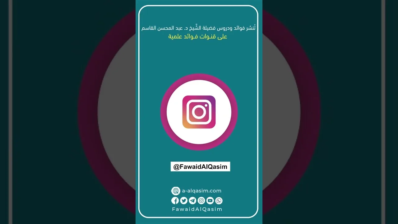تُنشر فوائد ودروس فضيلة الشَّيخ د. عَبْدِ المُحْسِنِ بْنِ مُحَمَّدٍ القَاسِمِ على @FawaidAlQasim