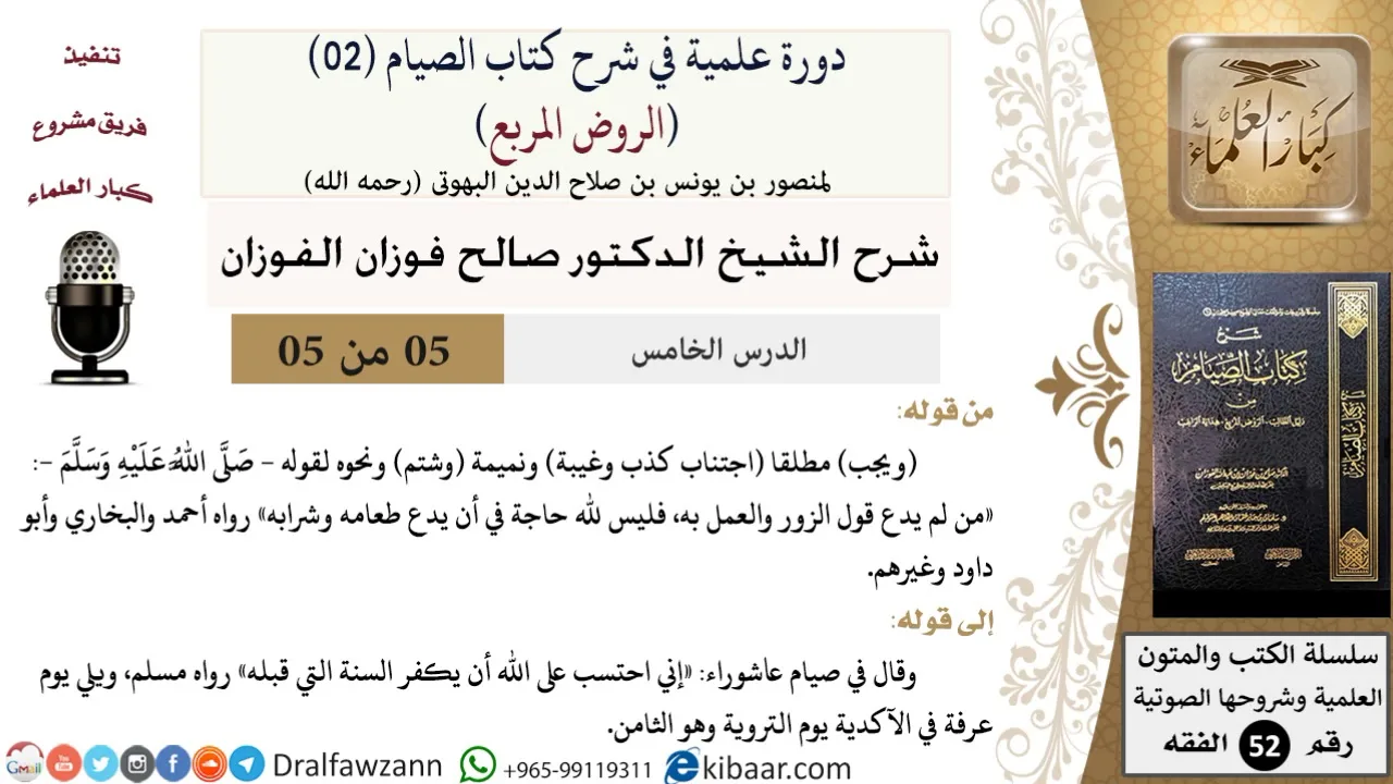 05 من 05/دورة علمية في شرح كتاب الصيام من الروض المربع/اجتناب الكذب والغيبة/صالح الفوزان/الفقه