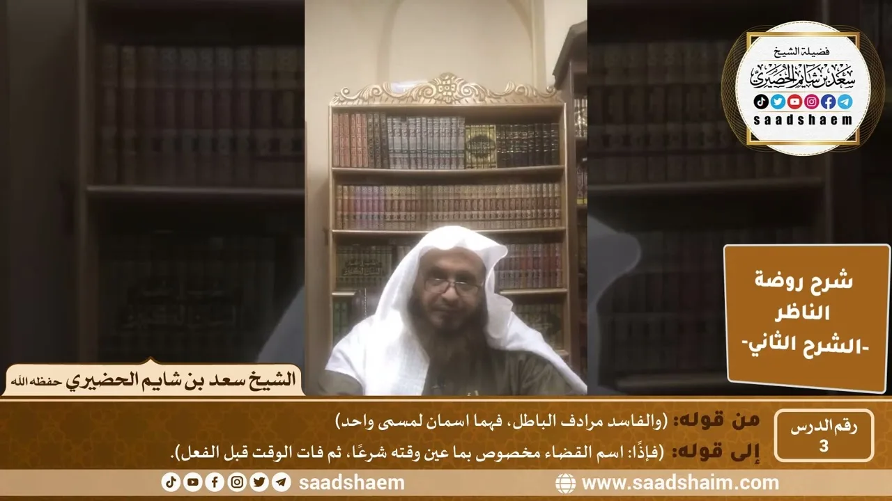التعليق على روضة الناظر (03) الشرح الثاني - الشيخ سعد بن شايم الحضيري