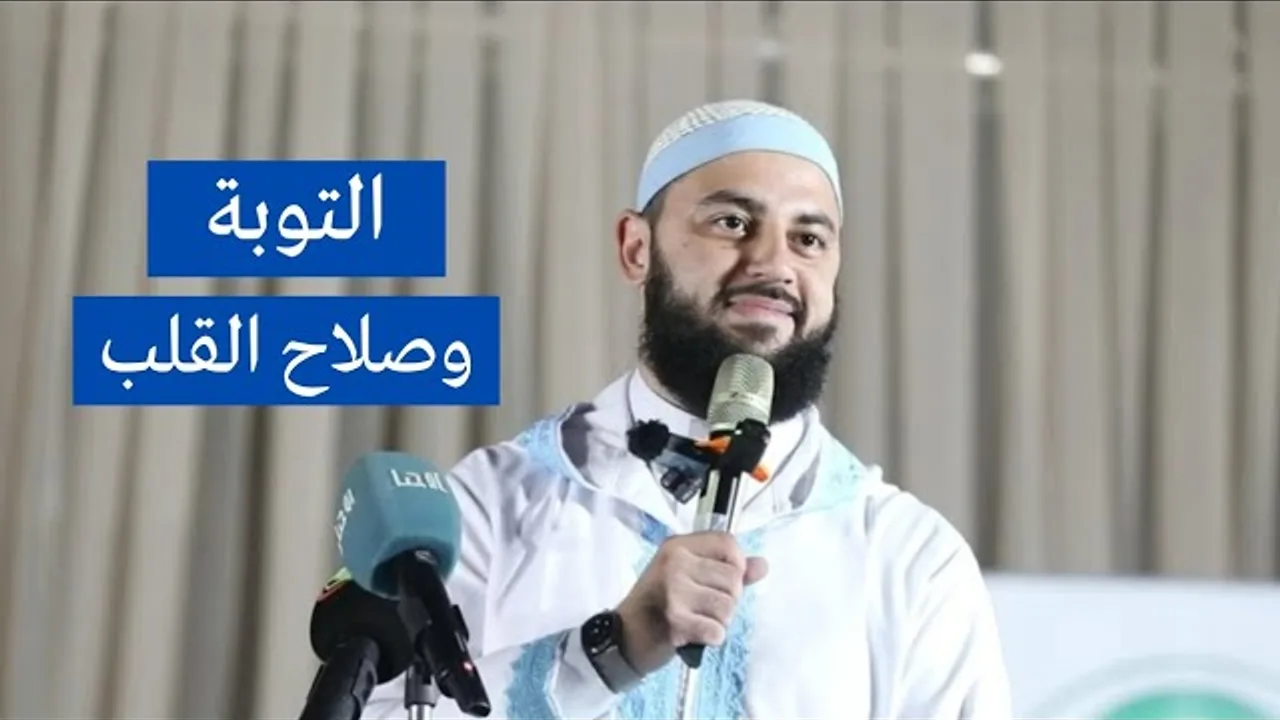 التوبة وصلاح القلب | الدكتور أحمد العربي