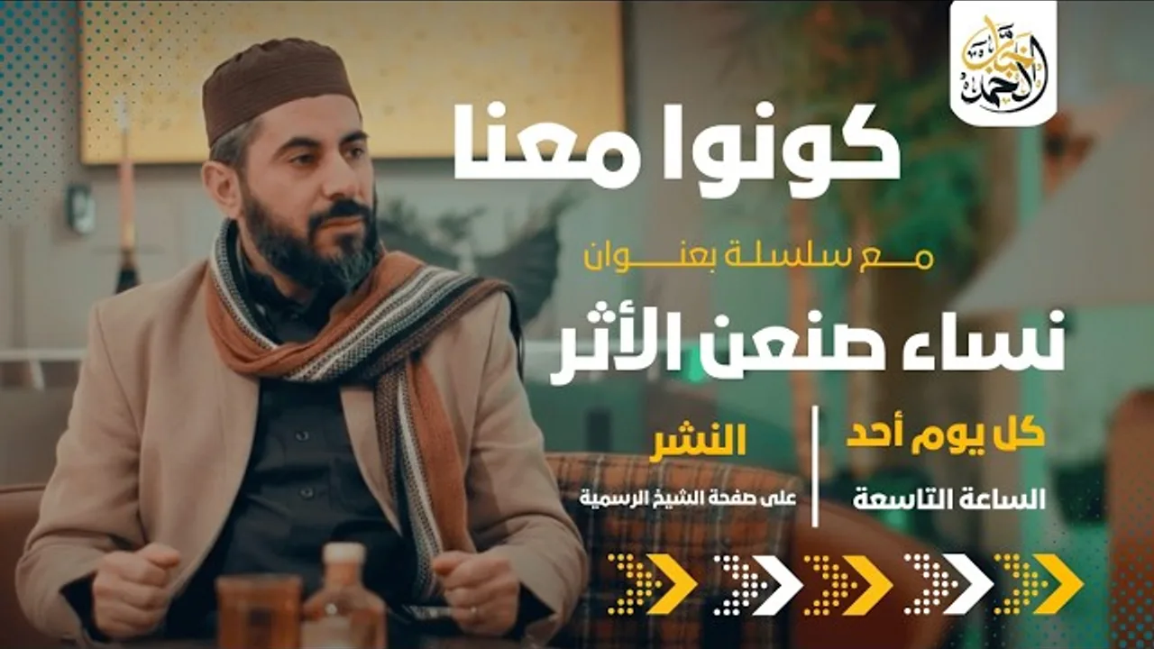 "نساءٌ صنعنَ الأثر| فضيلة الشيخ خباب الحمد.